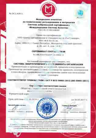 Сертификат ГОСТ Р ИСО 50001-2012 (ISO 50001:2011)